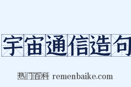 宇宙通信造句是什么意思的图片